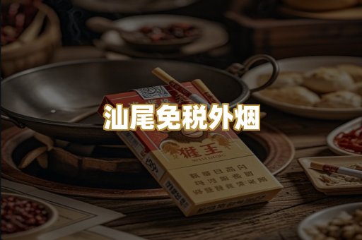 汕尾免税外烟