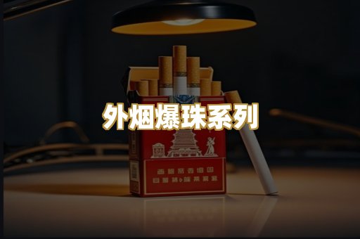 外烟爆珠系列